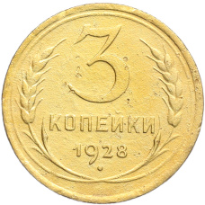 Монета 3 копейки 1928 года (аверс)