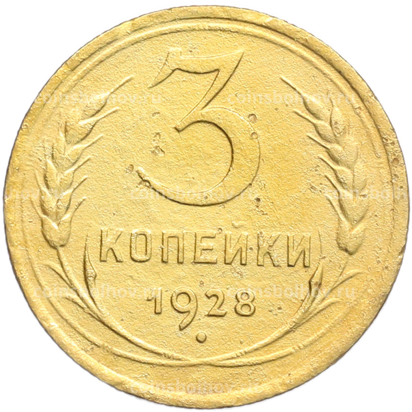 Монета 3 копейки 1928 года