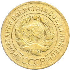 Монета 3 копейки 1928 года (реверс)