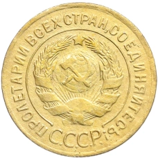 Монета 3 копейки 1928 года (реверс)