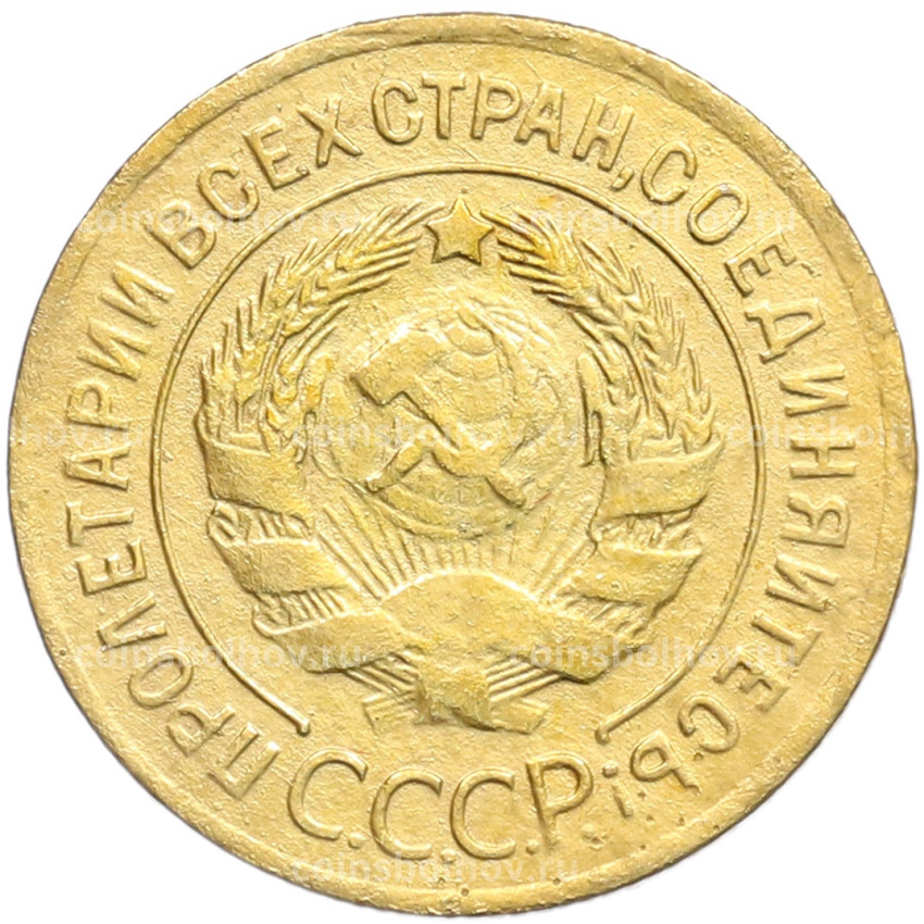 Монета 3 копейки 1928 года (вид 2)