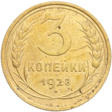 Монета 3 копейки 1928 года (аверс)
