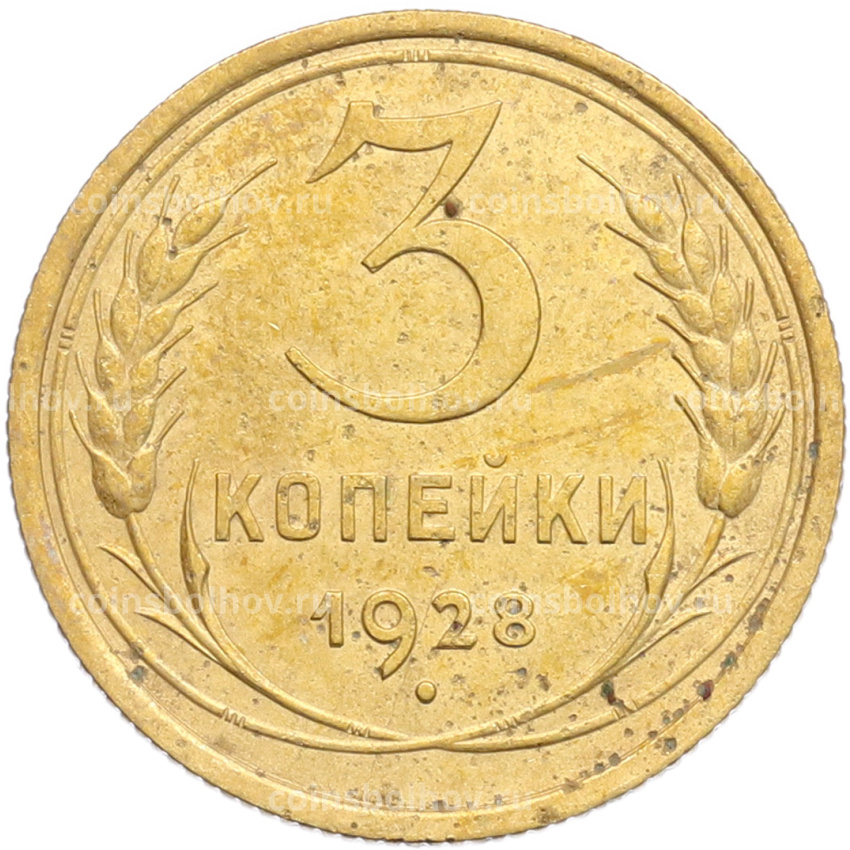Монета 3 копейки 1928 года