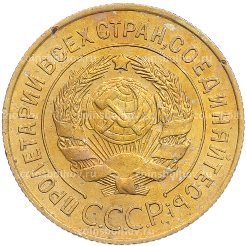 Монета 3 копейки 1928 года (вид 2)