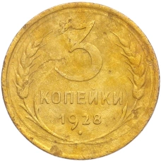 Монета 3 копейки 1928 года (аверс)