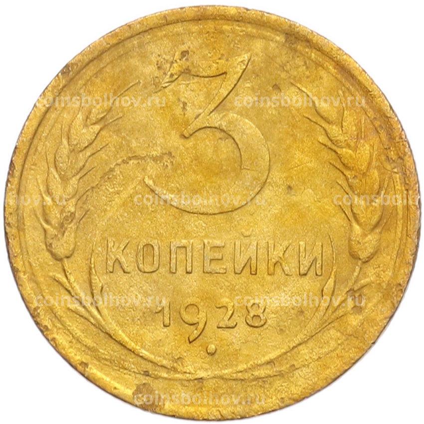 Монета 3 копейки 1928 года