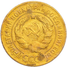 Монета 3 копейки 1928 года (реверс)