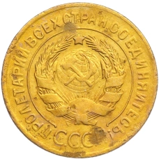 Монета 3 копейки 1928 года (реверс)