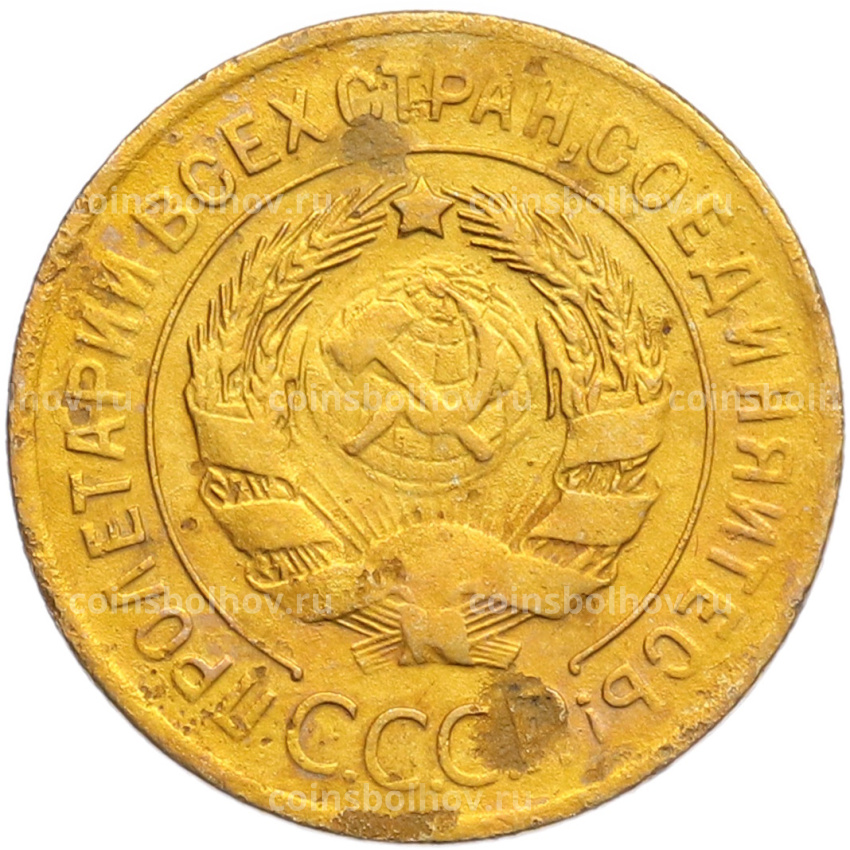 Монета 3 копейки 1928 года (вид 2)