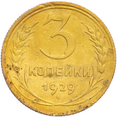 Монета 3 копейки 1929 года (аверс)