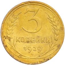Монета 3 копейки 1929 года (аверс)