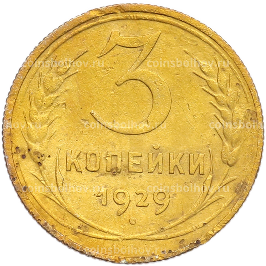 Монета 3 копейки 1929 года
