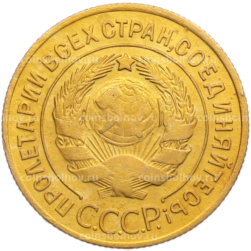 Монета 3 копейки 1929 года (вид 2)