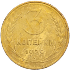 Монета 3 копейки 1929 года (аверс)
