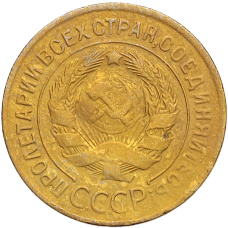 Монета 3 копейки 1929 года (реверс)