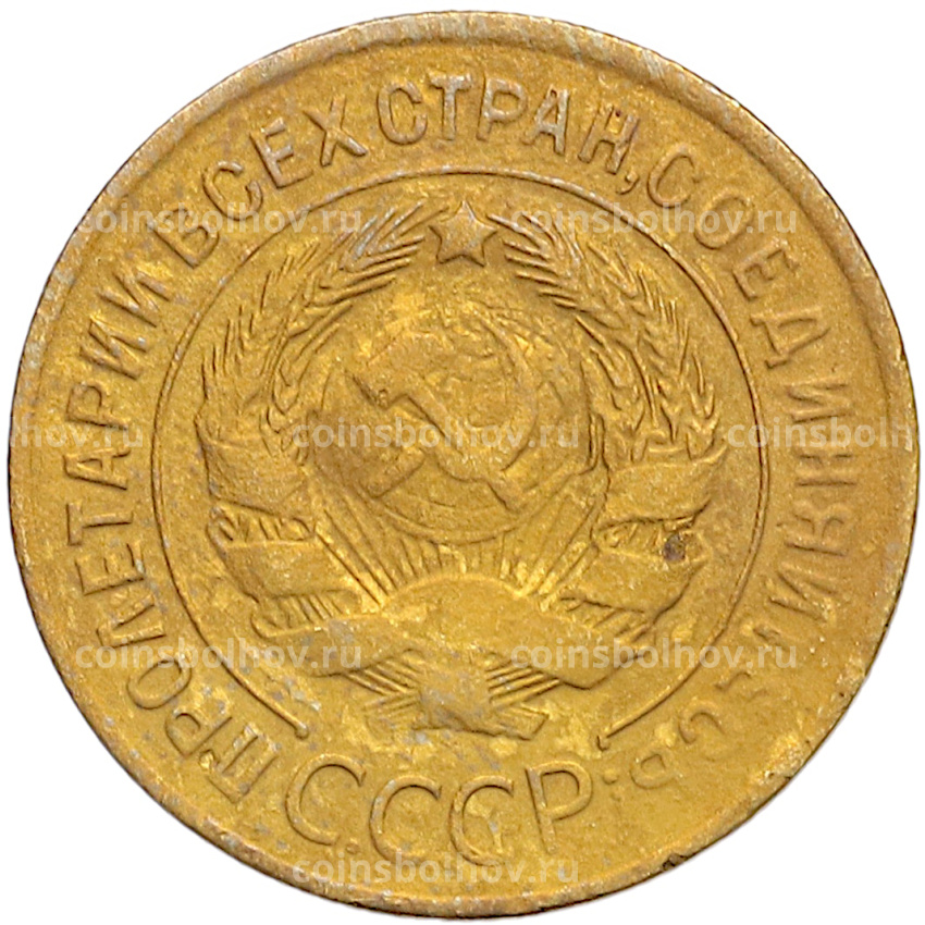 Монета 3 копейки 1929 года (вид 2)