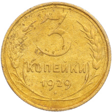 Монета 3 копейки 1929 года (аверс)