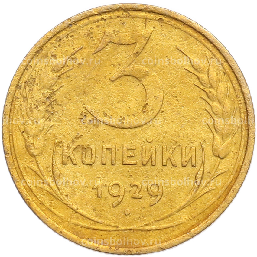 Монета 3 копейки 1929 года