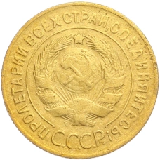 Монета 3 копейки 1929 года (реверс)