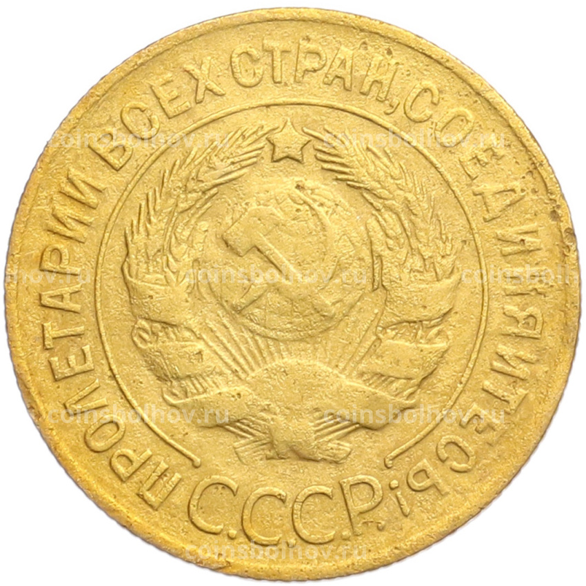 Монета 3 копейки 1929 года (вид 2)