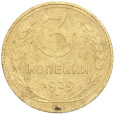 Монета 3 копейки 1929 года (аверс)