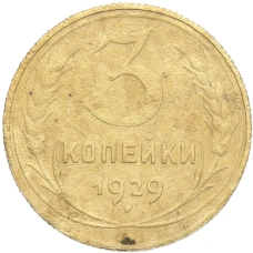 Монета 3 копейки 1929 года (аверс)