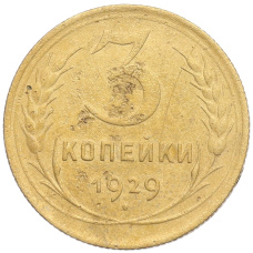 Монета 3 копейки 1929 года (аверс)