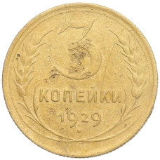 Монета 3 копейки 1929 года (аверс)