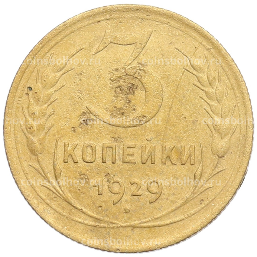 Монета 3 копейки 1929 года