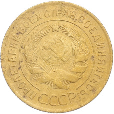 Монета 3 копейки 1929 года (реверс)