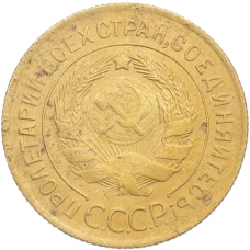 Монета 3 копейки 1929 года (реверс)