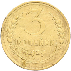 Монета 3 копейки 1929 года (аверс)