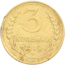 Монета 3 копейки 1929 года (аверс)
