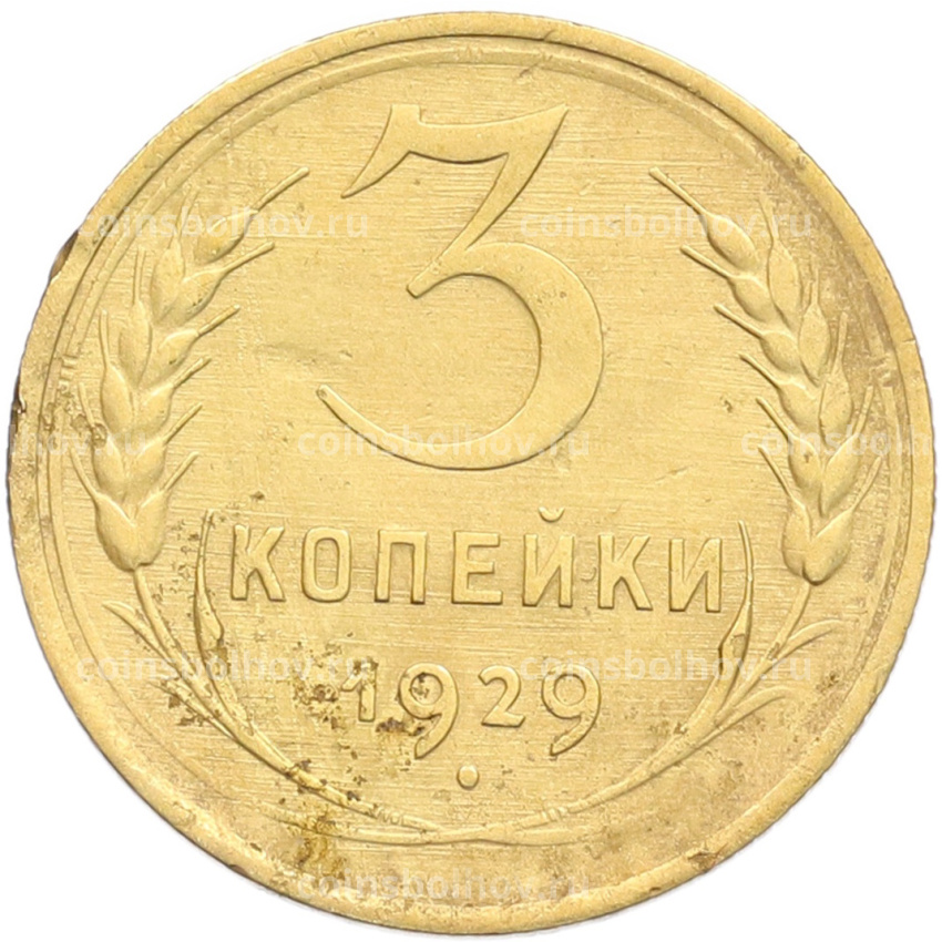 Монета 3 копейки 1929 года