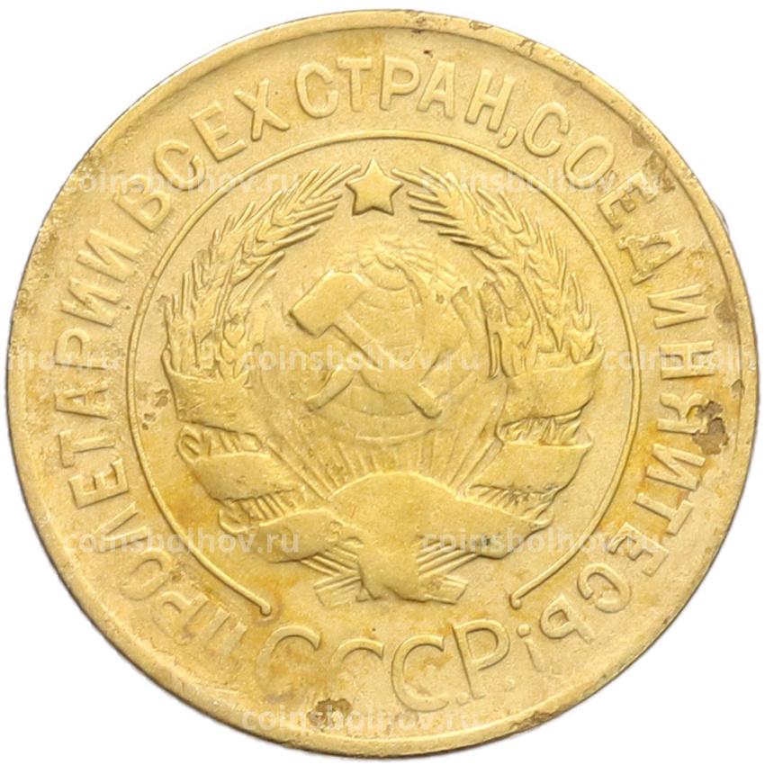 Монета 3 копейки 1929 года (вид 2)