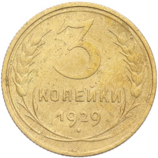 Монета 3 копейки 1929 года (аверс)