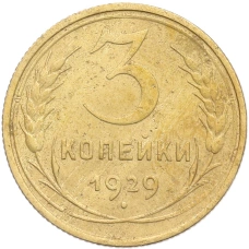 Монета 3 копейки 1929 года (аверс)
