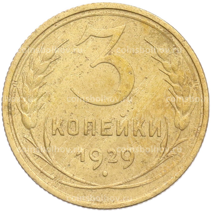 Монета 3 копейки 1929 года