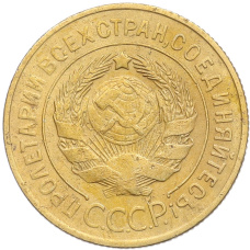 Монета 3 копейки 1929 года (реверс)