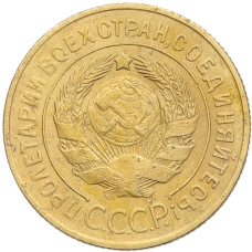 Монета 3 копейки 1929 года (реверс)