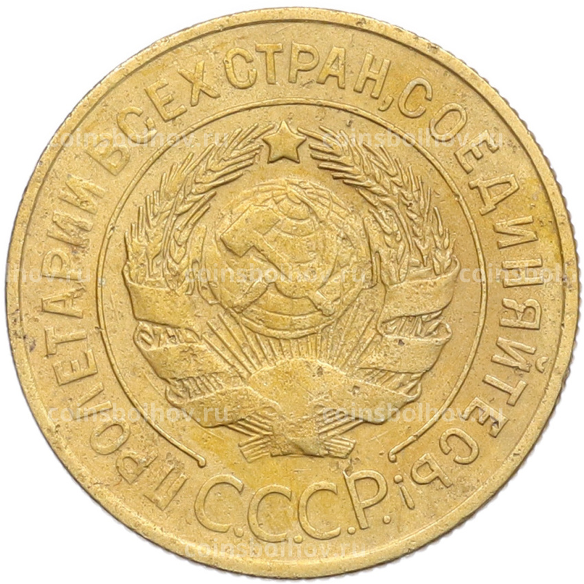 Монета 3 копейки 1929 года (вид 2)