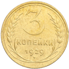 Монета 3 копейки 1929 года (аверс)