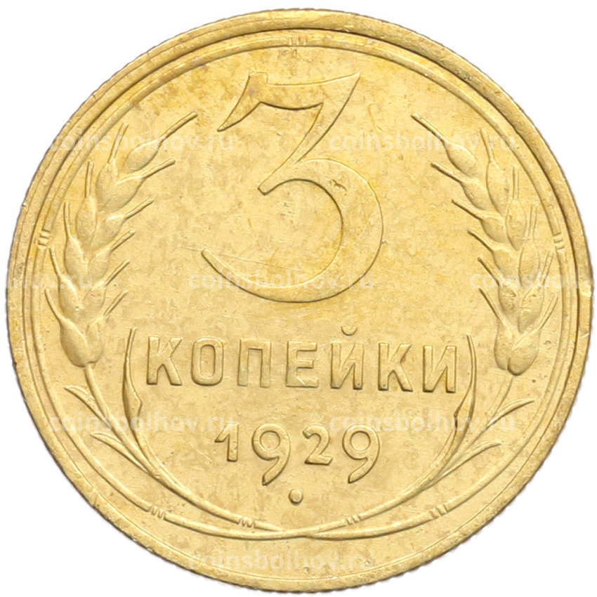 Монета 3 копейки 1929 года