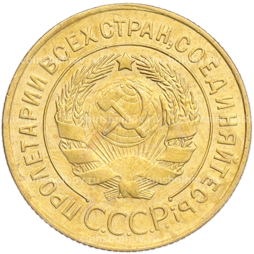 Монета 3 копейки 1929 года (вид 2)