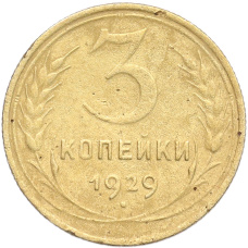 Монета 3 копейки 1929 года (аверс)