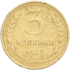 Монета 3 копейки 1929 года (аверс)