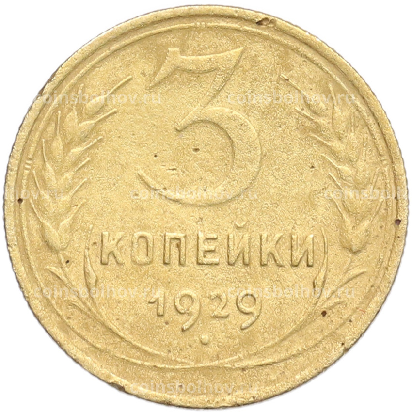 Монета 3 копейки 1929 года