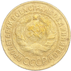 Монета 3 копейки 1929 года (реверс)