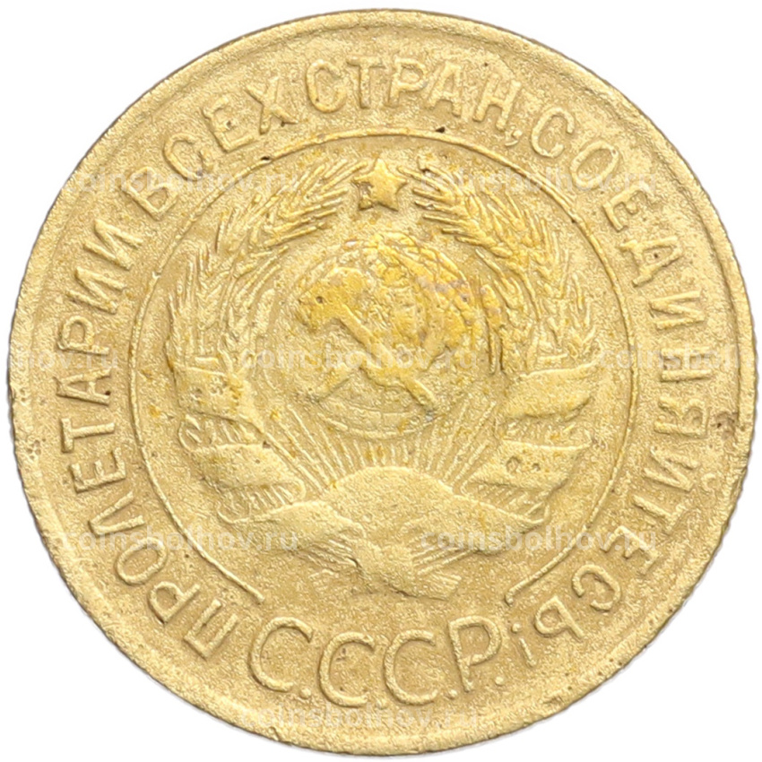 Монета 3 копейки 1929 года (вид 2)