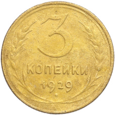 Монета 3 копейки 1929 года (аверс)
